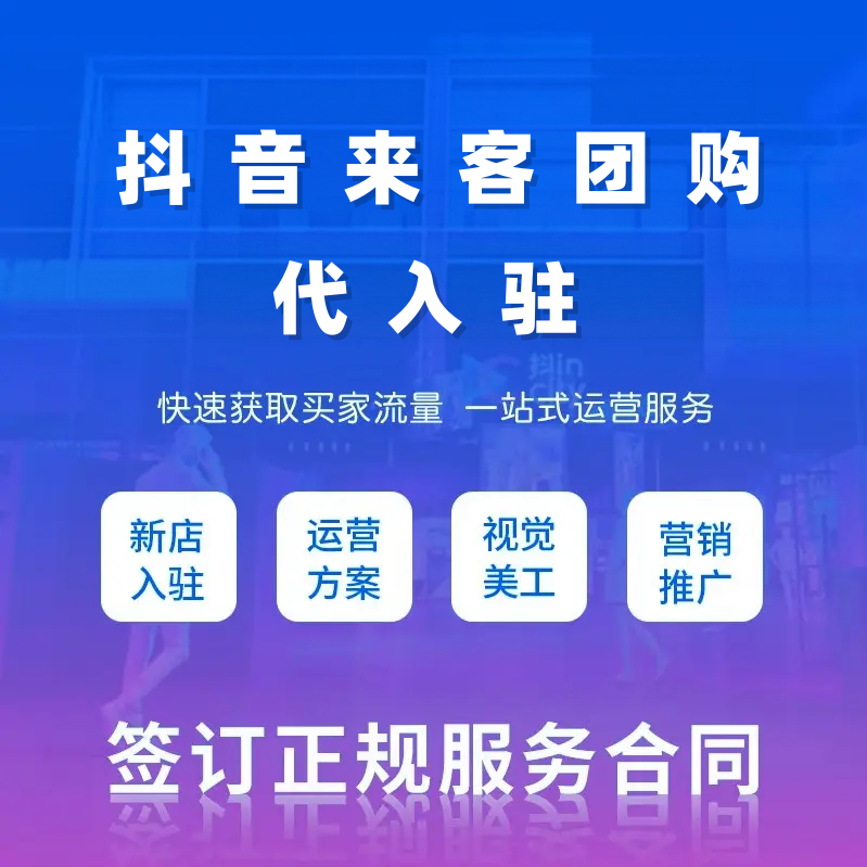 抖音团购入驻